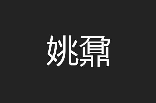 姚鼐