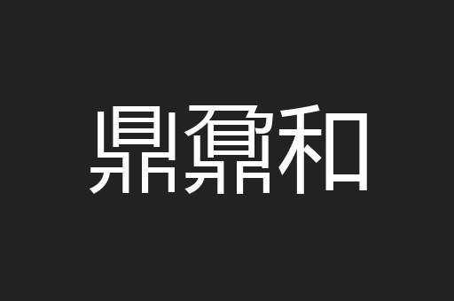 鼎鼐和