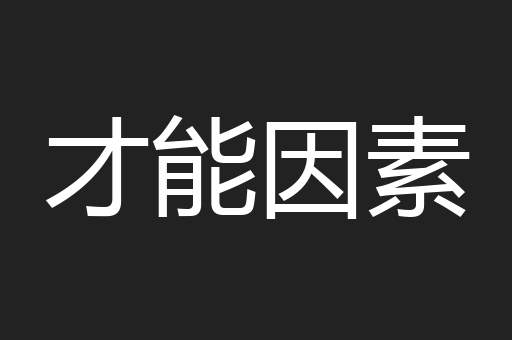 才能因素