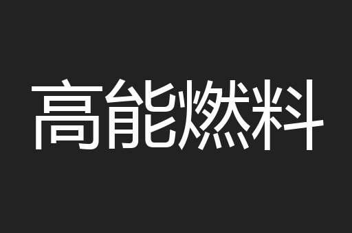 高能燃料