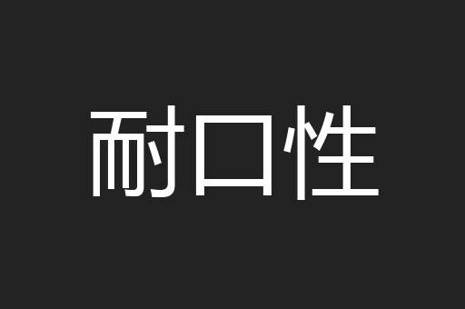耐口性