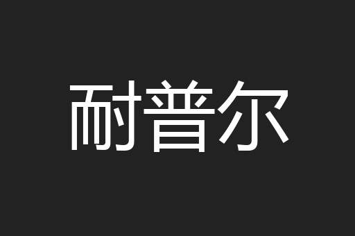耐普尔