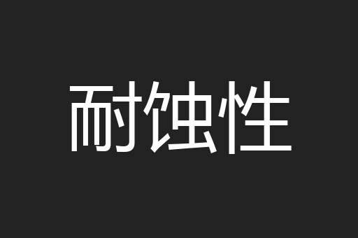 耐蚀性