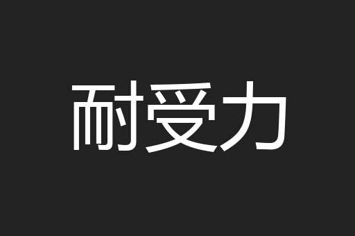 耐受力