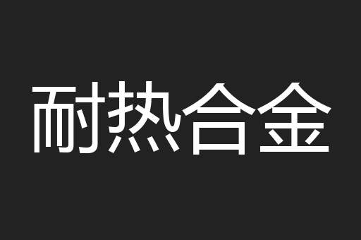 耐热合金