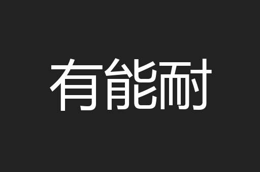 有能耐