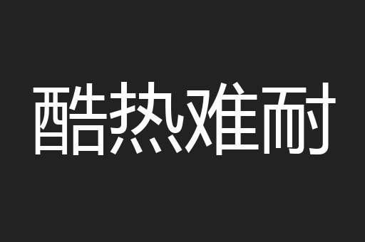 酷热难耐