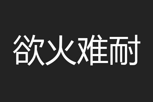 欲火难耐