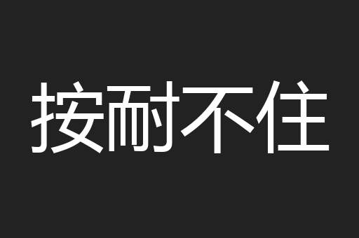 按耐不住