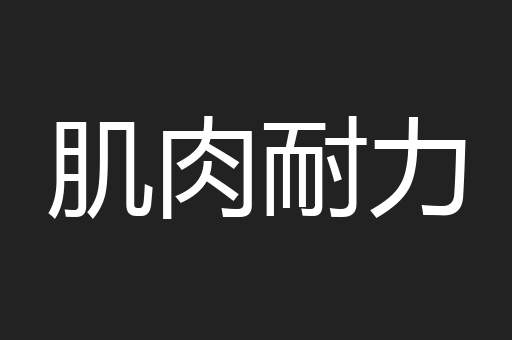肌肉耐力