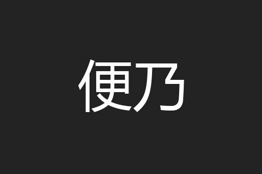 便乃