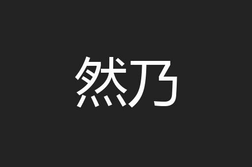 然乃
