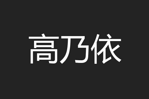 高乃依
