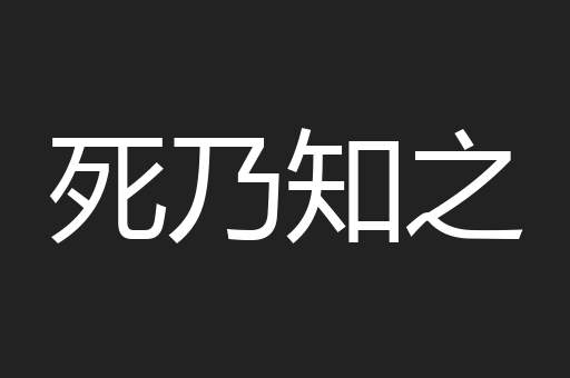死乃知之