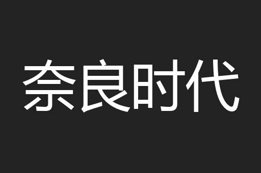 奈良时代