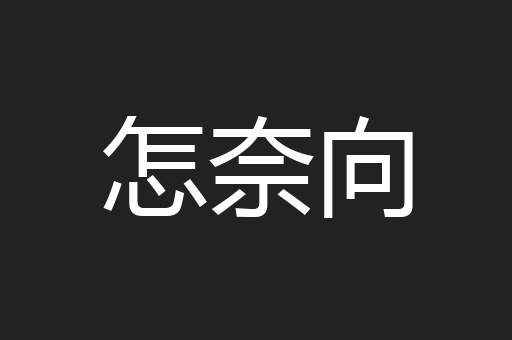 怎奈向