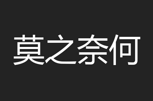莫之奈何