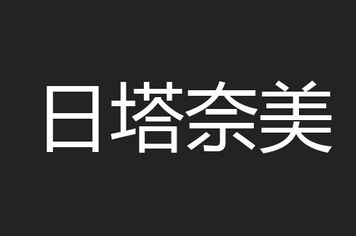 日塔奈美