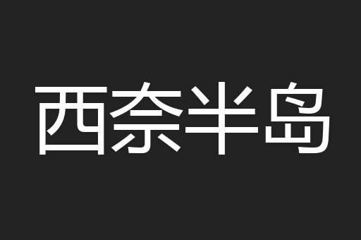 西奈半岛