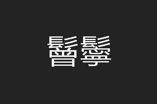 鬙鬡