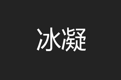 冰凝