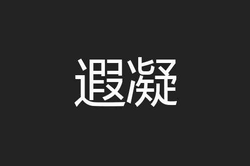 遐凝