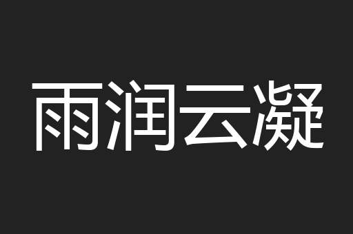 雨润云凝