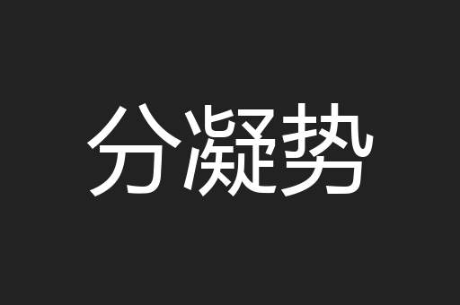 分凝势