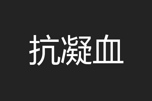 抗凝血