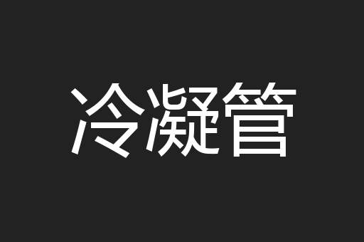 冷凝管