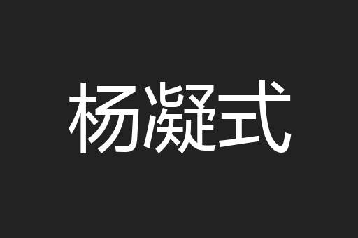 杨凝式