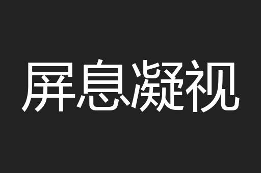 屏息凝视