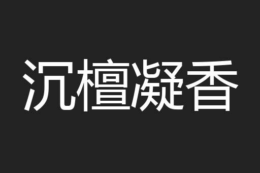 沉檀凝香