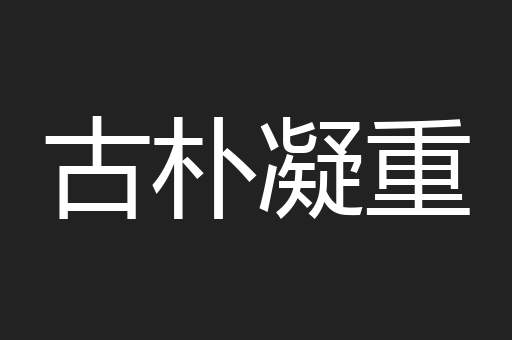 古朴凝重