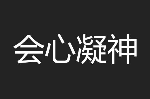 会心凝神