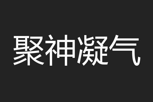 聚神凝气