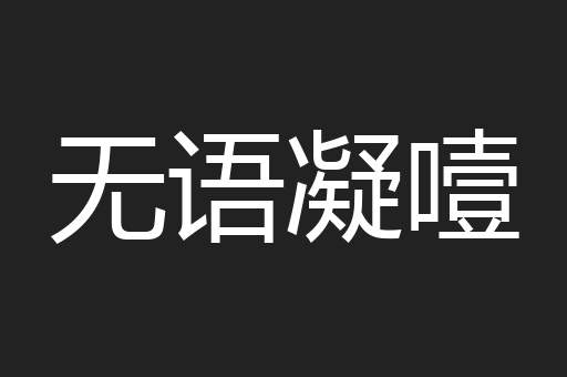 无语凝噎
