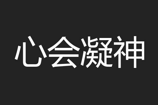 心会凝神