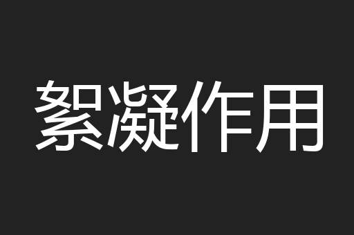 絮凝作用