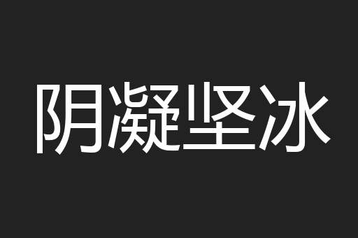 阴凝坚冰