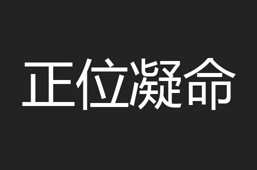 正位凝命