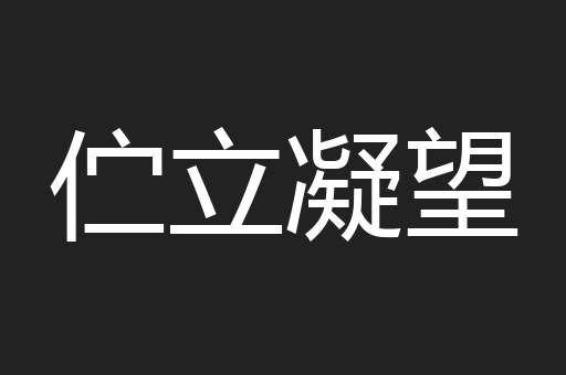 伫立凝望