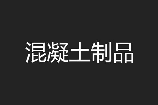 混凝土制品