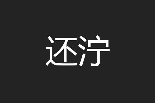 还泞