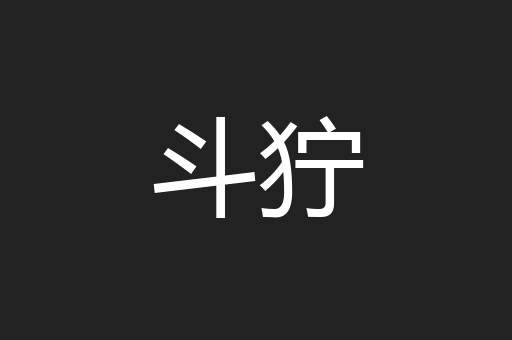 斗狞
