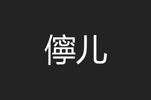 儜儿