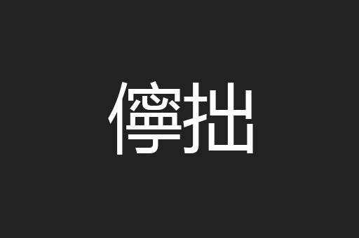 儜拙