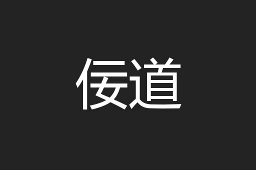 佞道