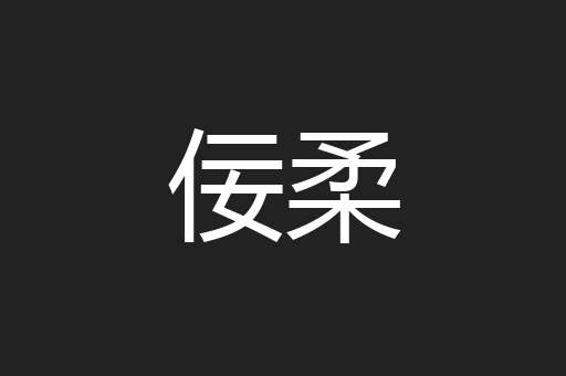 佞柔