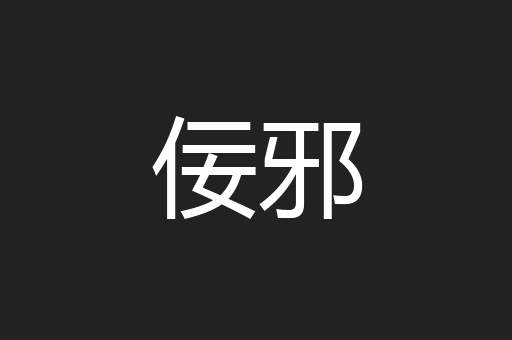 佞邪